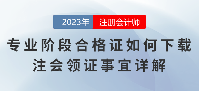 注冊(cè)會(huì)計(jì)師專業(yè)階段合格證如何下載？注會(huì)領(lǐng)證事宜詳解
