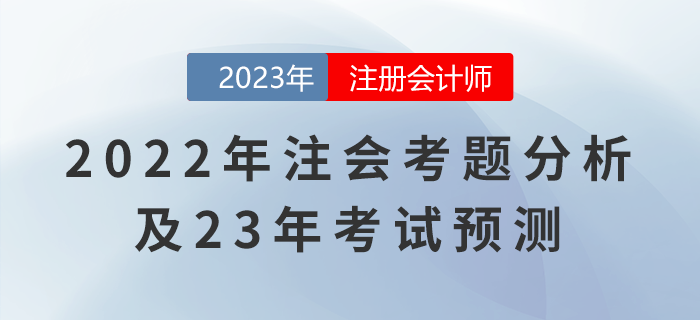 2022年注會《稅法》考題分析及23年考試預(yù)測