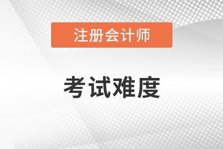 注冊會計師難考的原因