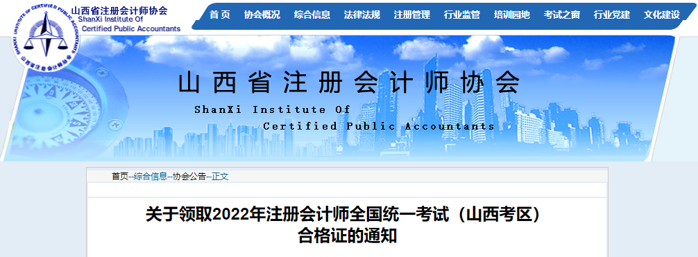 關(guān)于領(lǐng)取2022年注冊(cè)會(huì)計(jì)師考試（山西考區(qū)）合格證的通知