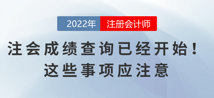 2022年注會成績查詢已經(jīng)開始！這些事項應(yīng)注意