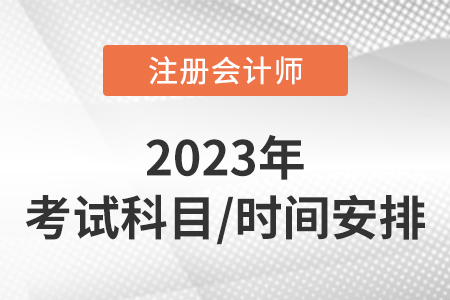 2023年cpa考試科目及時間安排