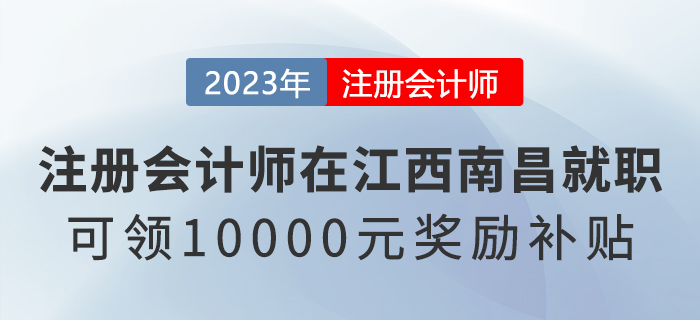 在江西南昌就職的注冊會計師可領10000元獎勵補貼