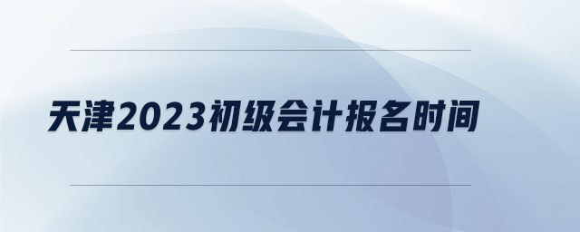 天津2023初級會計報名時間