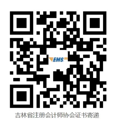 吉林省注冊會計師協(xié)會證書寄遞