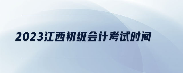 2023江西初級會計考試時間