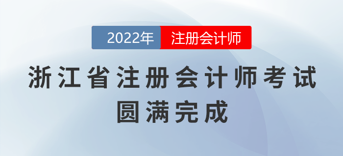 2022年浙江省注冊(cè)會(huì)計(jì)師考試圓滿完成，祝賀考生取得優(yōu)異成績(jī)！