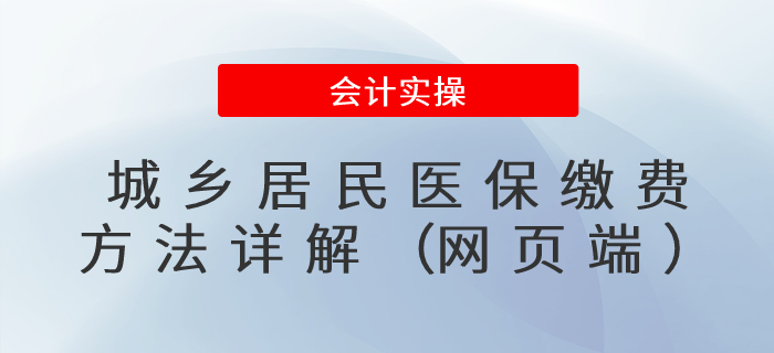 城鄉(xiāng)居民醫(yī)保繳費(fèi)方法詳解(網(wǎng)頁(yè)端) 城鄉(xiāng)居民醫(yī)保繳費(fèi)方法詳解(網(wǎng)頁(yè)端)