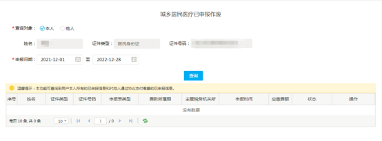 城鄉(xiāng)居民基本醫(yī)療保險(xiǎn)的社保費(fèi)申報(bào)7 城鄉(xiāng)居民基本醫(yī)療保險(xiǎn)的社保費(fèi)申報(bào)7