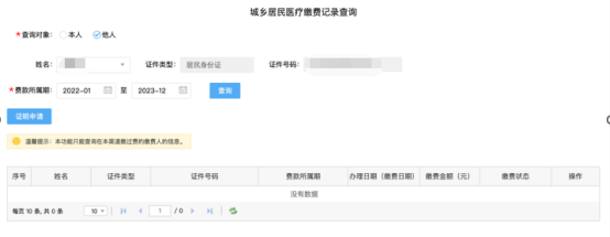 城鄉(xiāng)居民基本醫(yī)療保險(xiǎn)的社保費(fèi)申報(bào)12 城鄉(xiāng)居民基本醫(yī)療保險(xiǎn)的社保費(fèi)申報(bào)12