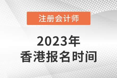 2023香港注冊(cè)會(huì)計(jì)師報(bào)名時(shí)間