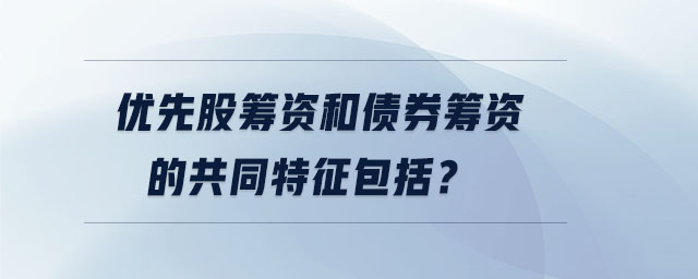 優(yōu)先股籌資和債券籌資的共同特征包括？