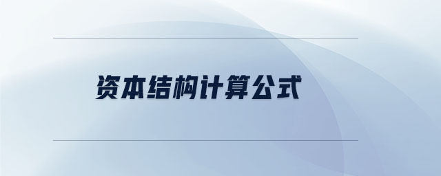 資本結(jié)構(gòu)計(jì)算公式