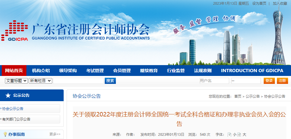 廣東省注協(xié)發(fā)布關(guān)于領(lǐng)取2022年度注冊會計師全國統(tǒng)一考試全科合格證和辦理非執(zhí)業(yè)會員入會的公告