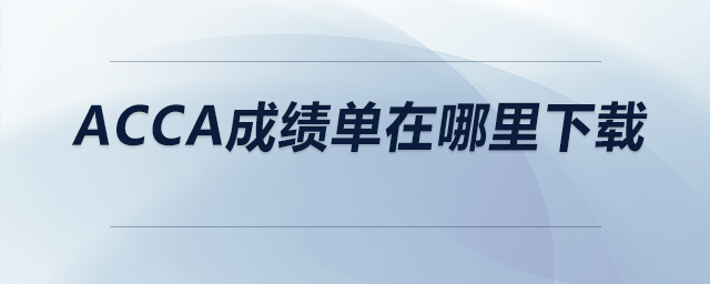 acca成績單在哪里下載
