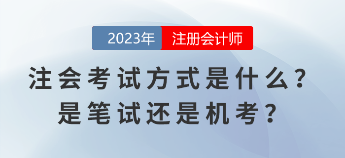 2023年注冊(cè)會(huì)計(jì)師考試方式是什么？是筆試還是機(jī)考？