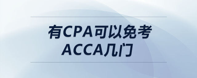 有cpa可以免考acca幾門 有cpa可以免考acca幾門