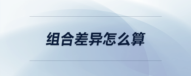 組合差異怎么算