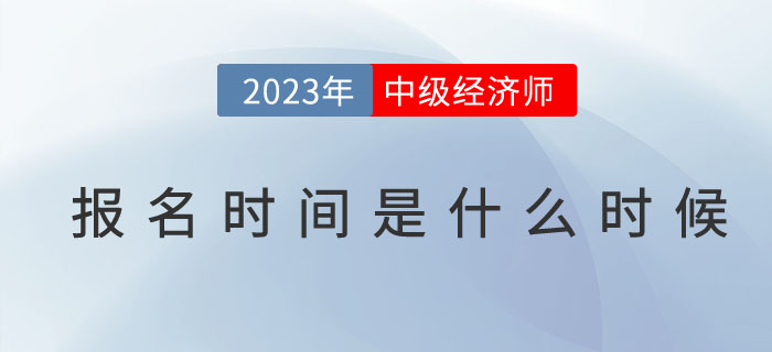 2023年中級經(jīng)濟(jì)師報(bào)名時(shí)間是什么時(shí)候？如何查詢