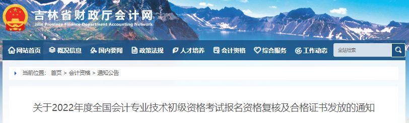 吉林關于2022年初級會計考試資格復核及證書發(fā)放的通知