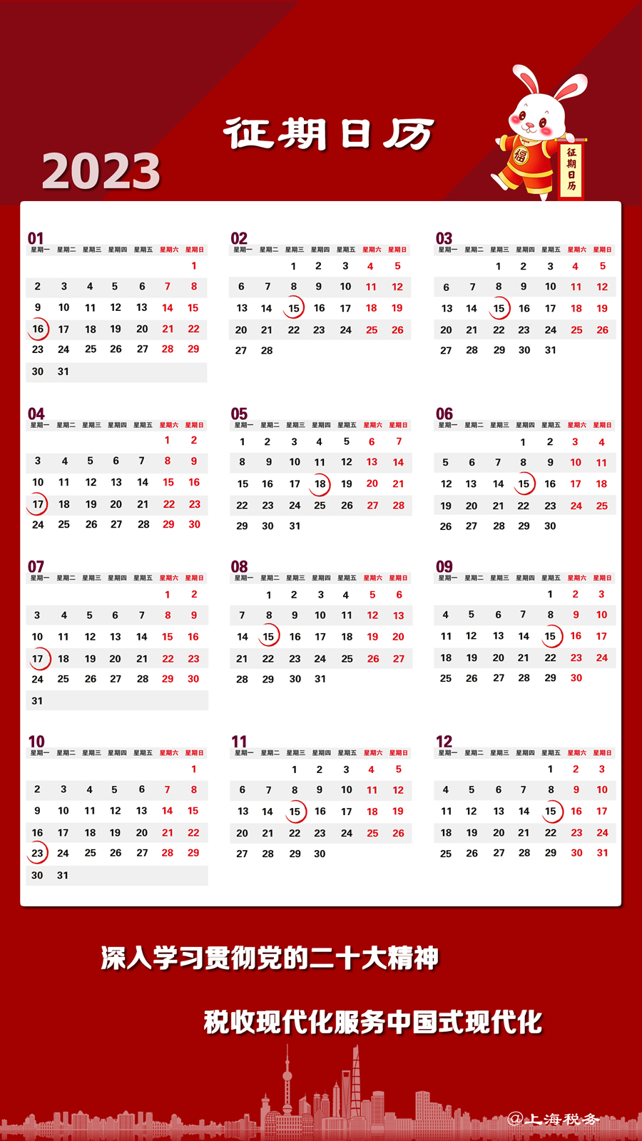 23年度征期日歷 23年度征期日歷