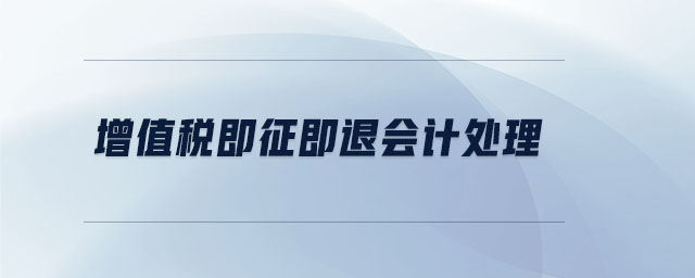 增值稅即征即退會計(jì)處理