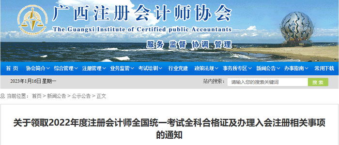廣西：關(guān)于領(lǐng)取2022年度注冊會計師全國統(tǒng)一考試全科合格證及辦理入會注冊相關(guān)事項(xiàng)的通知