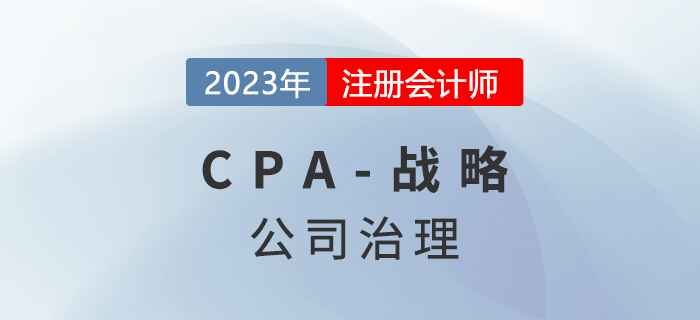 注會戰(zhàn)略預(yù)習(xí)章節(jié)速覽：第五章公司治理