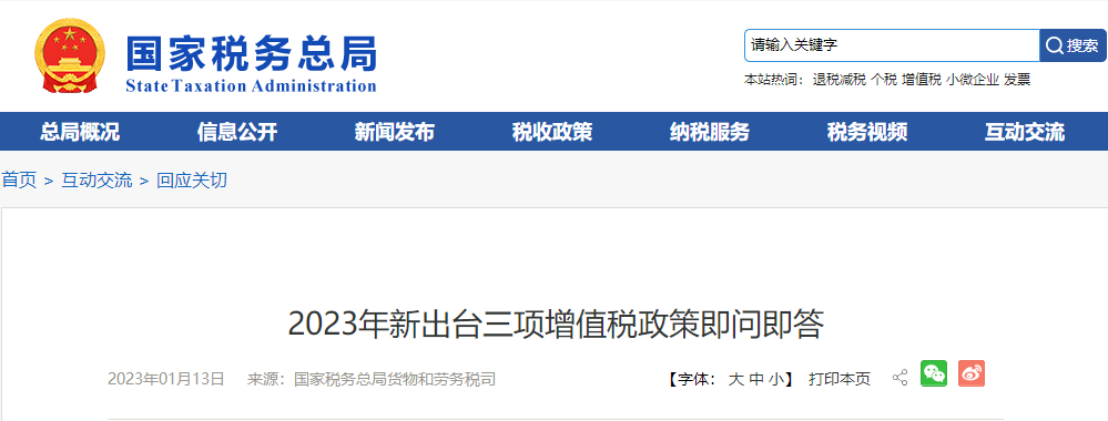 2023年新出臺(tái)三項(xiàng)增值稅政策即問即答 2023年新出臺(tái)三項(xiàng)增值稅政策即問即答