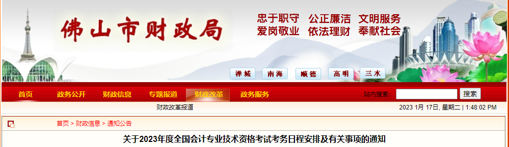 廣東省佛山市2023年中級會計考試報名簡章公布