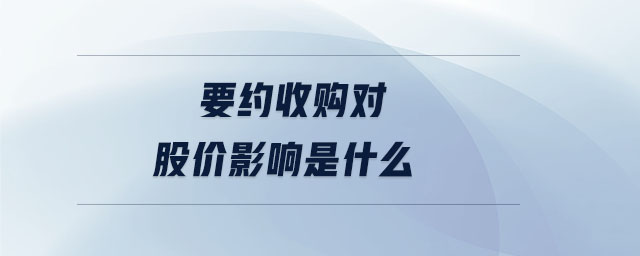 要約收購對股價影響是什么