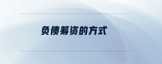 負債籌資的方式 負債籌資的方式