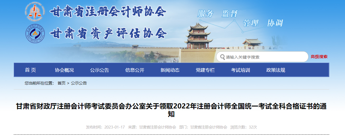 甘肅省關(guān)于領(lǐng)取2022年注冊會(huì)計(jì)師全國統(tǒng)一考試全科合格證書的通知