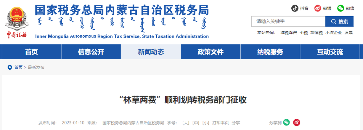 “林草兩費”順利劃轉稅務部門征收