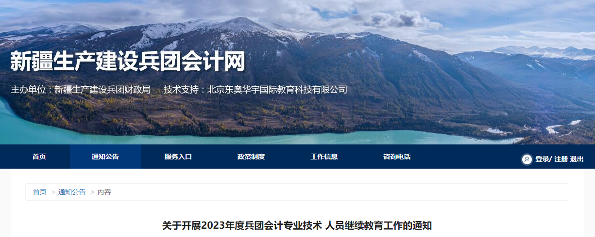 兵團(tuán)2023年會計(jì)專業(yè)技術(shù)人員繼續(xù)教育工作通知