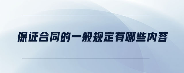 保證合同的一般規(guī)定有哪些內(nèi)容