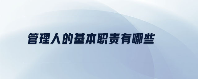 管理人的基本職責(zé)有哪些 管理人的基本職責(zé)有哪些
