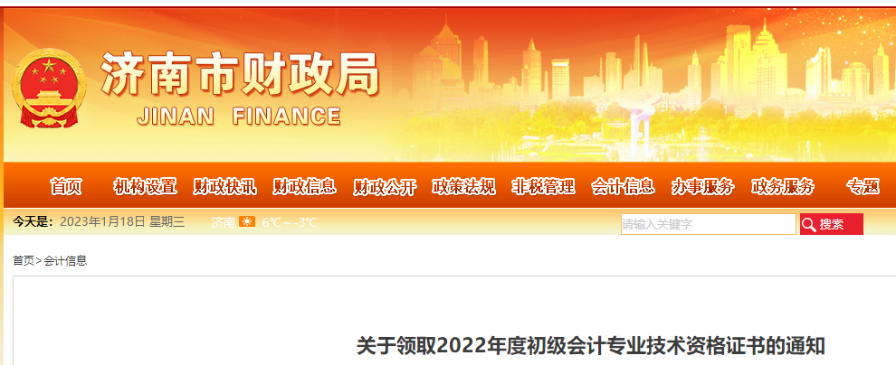 山東濟南2022年初級會計證書領取通知