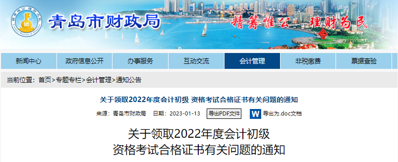 山東青島關(guān)于領(lǐng)取2022年初級(jí)會(huì)計(jì)證書有關(guān)問題的通知