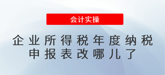 企業(yè)所得稅年度納稅申報表改哪兒了 企業(yè)所得稅年度納稅申報表改哪兒了