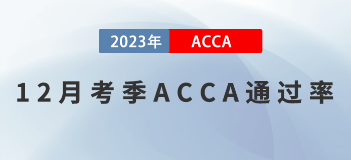 2022年12月考季ACCA專業(yè)資格通過率公布！考生必看！