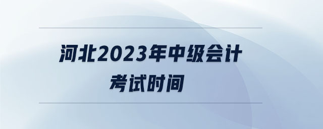 河北2023年中級會計考試時間