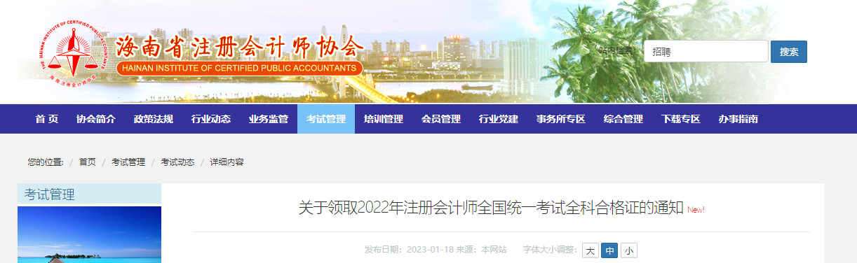 海南發(fā)布關(guān)于領(lǐng)取2022年注冊(cè)會(huì)計(jì)師全國(guó)統(tǒng)一考試全科合格證的通知