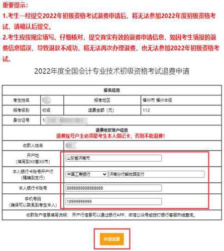 按要求填入考生本人退費(fèi)收款賬戶(hù)信息
