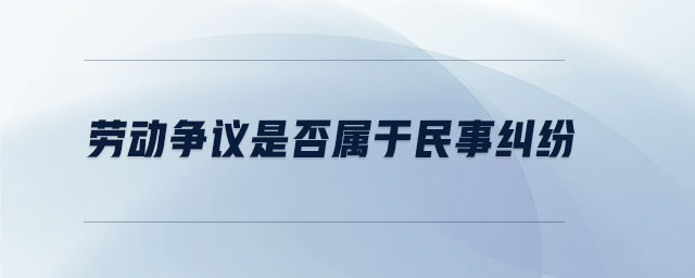 勞動爭議是否屬于民事糾紛