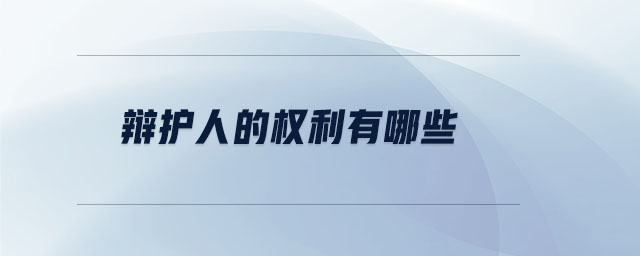辯護(hù)人的權(quán)利有哪些 辯護(hù)人的權(quán)利有哪些