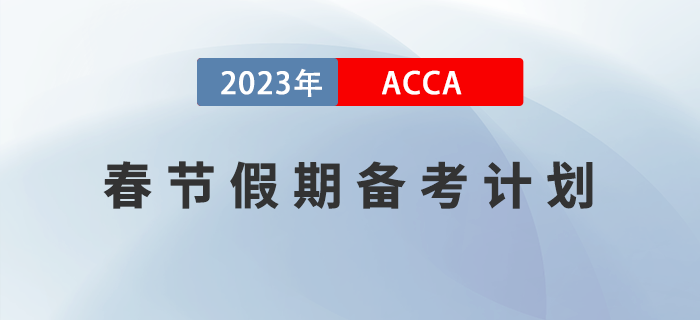 2023年ACCA春節(jié)假期備考計劃！建議收藏！