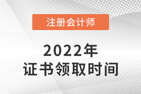 注冊會計師合格證領取時間每年大概是什么時候