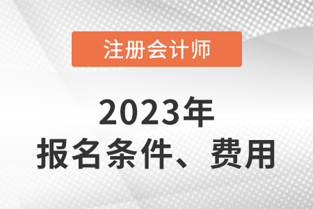 cpa報考條件及費用是什么？有什么特殊要求？