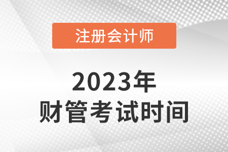 2023年cpa財(cái)管考試時(shí)間是哪天？